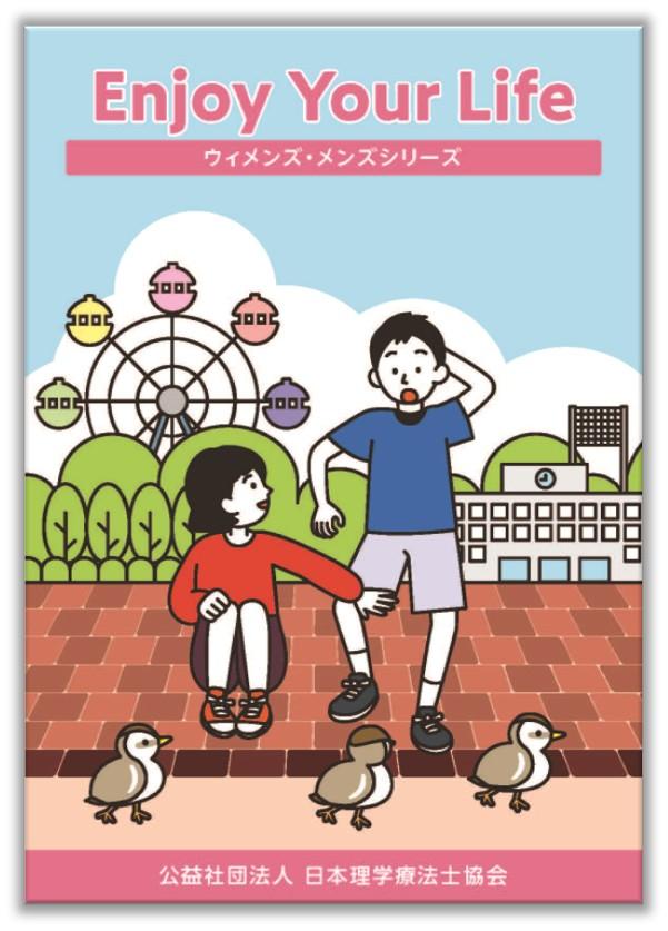 Enjoy Your Life｜理学療法士を知る｜公益社団法人 日本理学療法